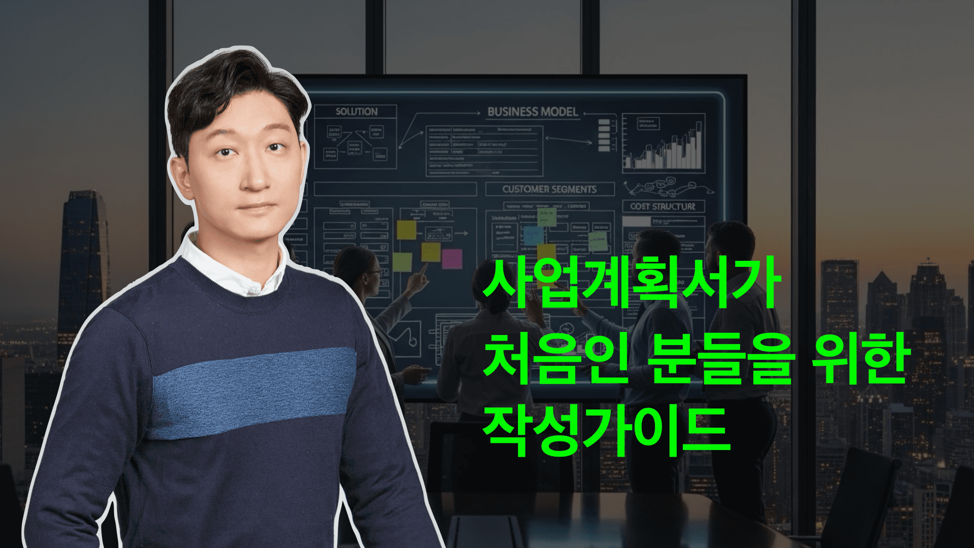 사업계획서 작성이 처음인 분들을 위한 작성방법 가이드